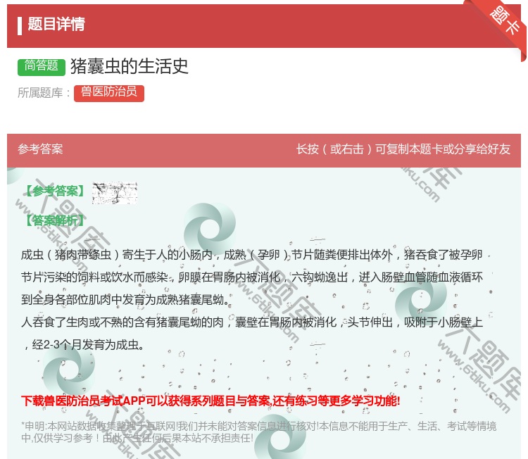 答案:猪囊虫的生活史...