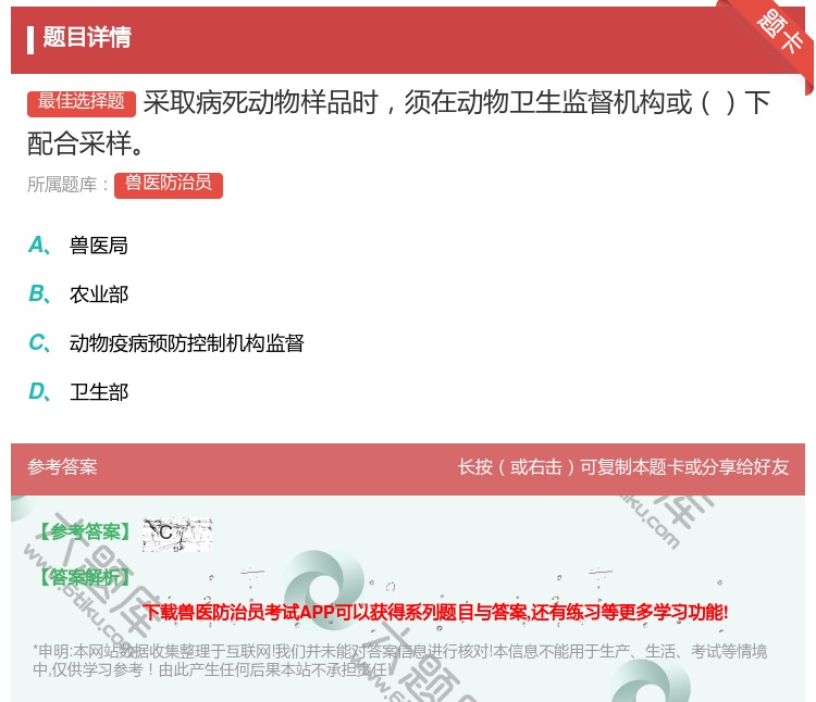 答案:采取病死动物样品时须在动物卫生监督机构或下配合采样...