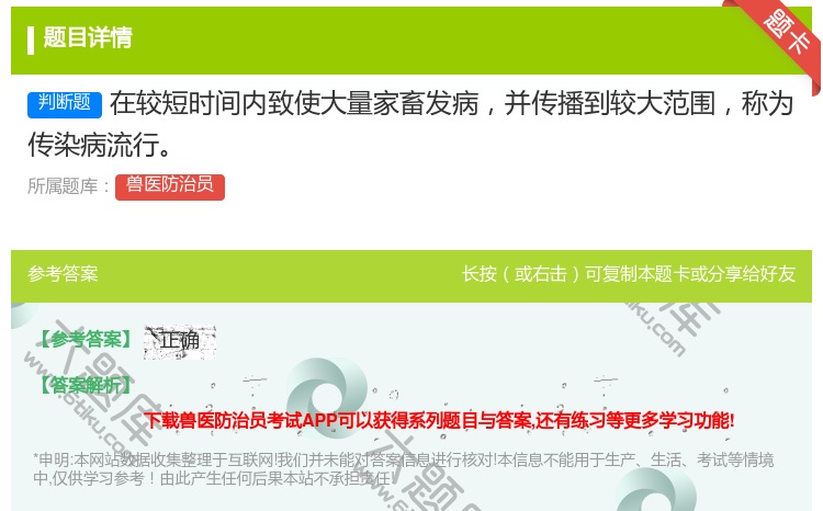 答案:在较短时间内致使大量家畜发病并传播到较大范围称为传染病流行...