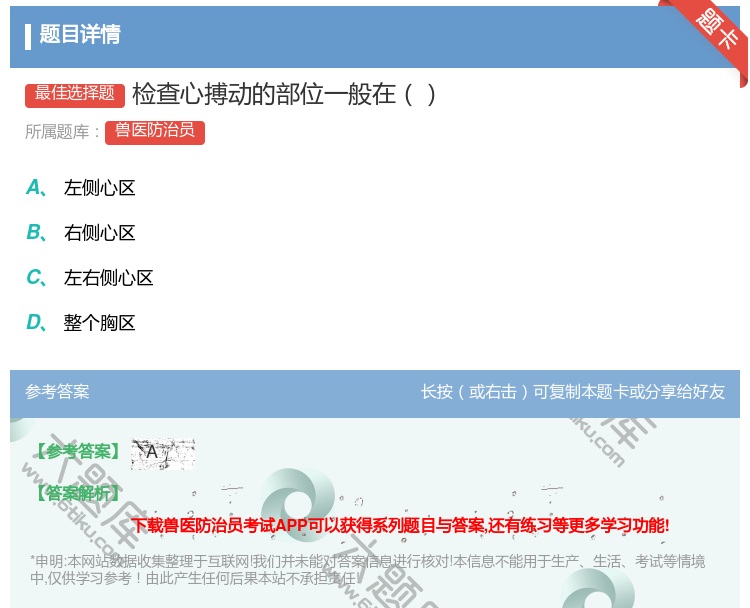 答案:检查心搏动的部位一般在...