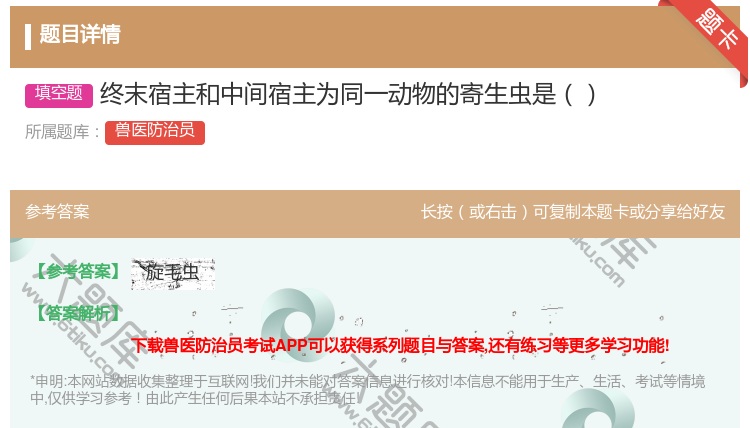 答案:终末宿主和中间宿主为同一动物的寄生虫是...