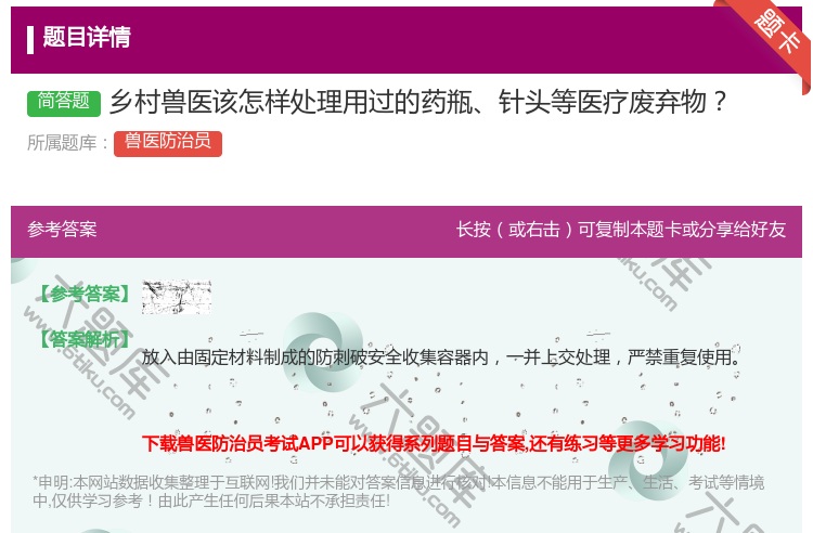 答案:乡村兽医该怎样处理用过的药瓶针头等医疗废弃物...
