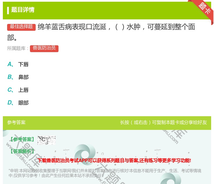 答案:绵羊蓝舌病表现口流涎水肿可蔓延到整个面部...