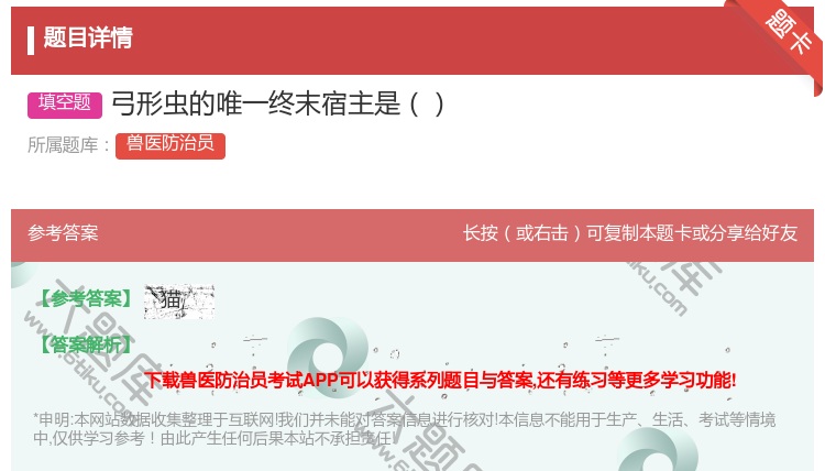 答案:弓形虫的唯一终末宿主是...