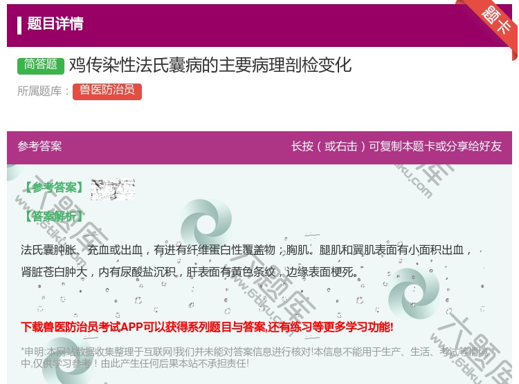 答案:鸡传染性法氏囊病的主要病理剖检变化...