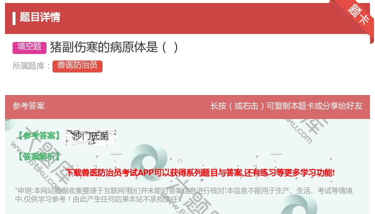 答案:猪副伤寒的病原体是...