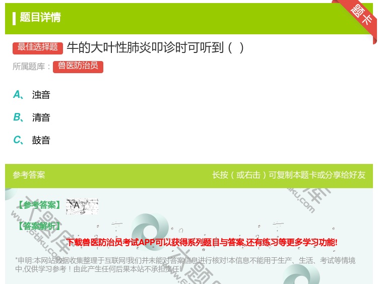 答案:牛的大叶性肺炎叩诊时可听到...