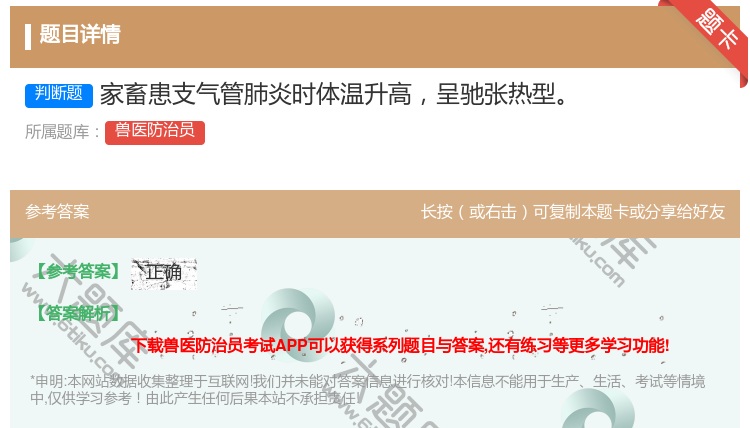 答案:家畜患支气管肺炎时体温升高呈驰张热型...