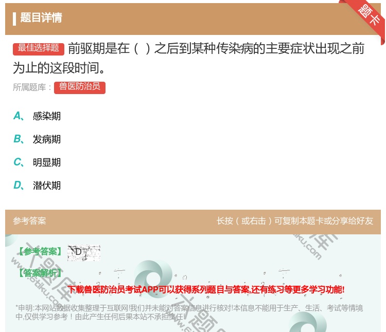 答案:前驱期是在之后到某种传染病的主要症状出现之前为止的这段时间...