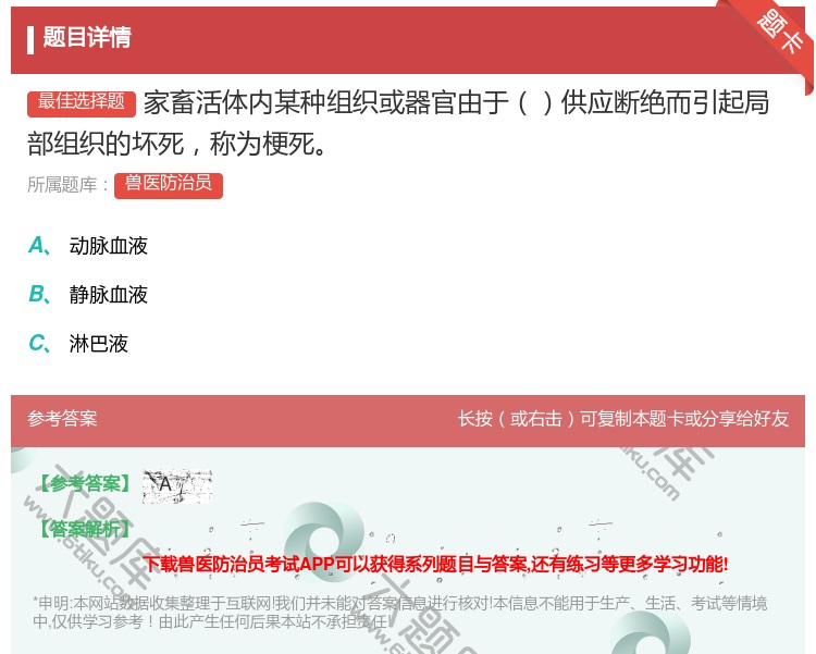 答案:家畜活体内某种组织或器官由于供应断绝而引起局部组织的坏死称为...
