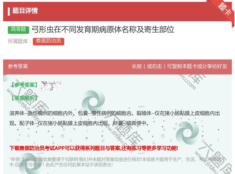答案:弓形虫在不同发育期病原体名称及寄生部位...