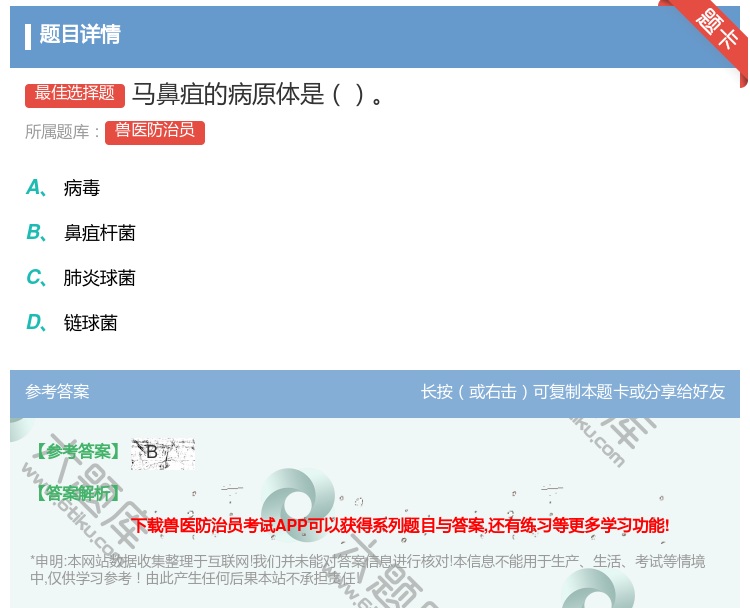 答案:马鼻疽的病原体是...