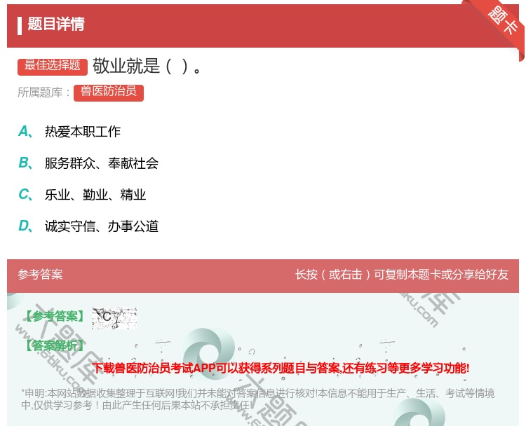 答案:敬业就是...