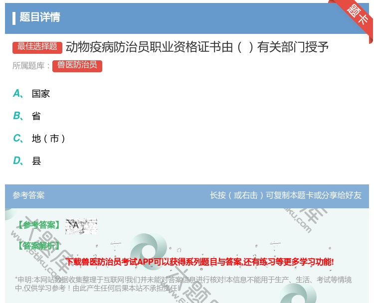 答案:动物疫病防治员职业资格证书由有关部门授予...