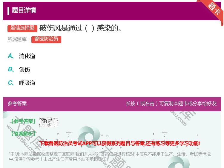 答案:破伤风是通过感染的...