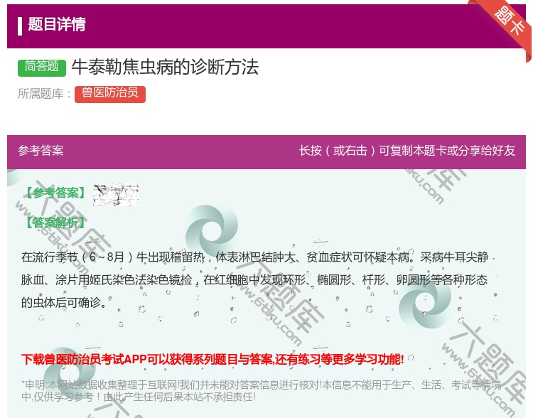 答案:牛泰勒焦虫病的诊断方法...