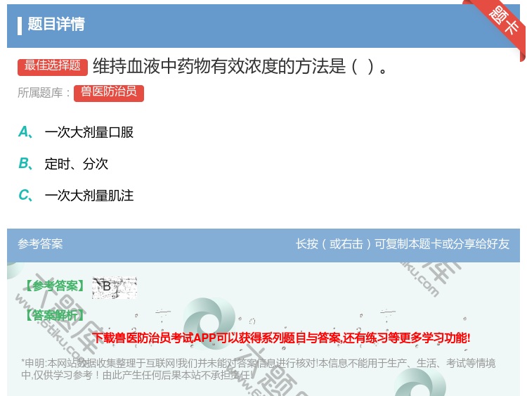 答案:维持血液中药物有效浓度的方法是...