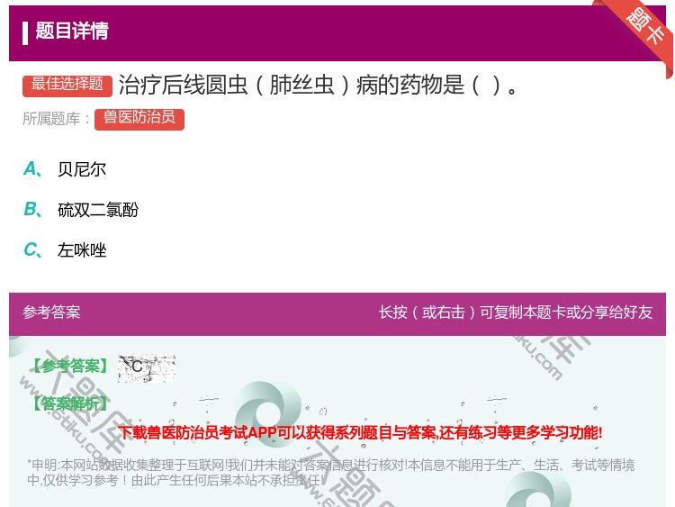 答案:治疗后线圆虫肺丝虫病的药物是...