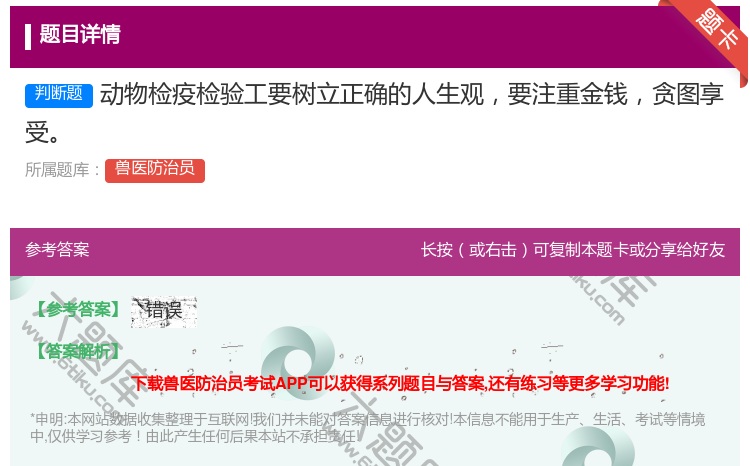 答案:动物检疫检验工要树立正确的人生观要注重金钱贪图享受...