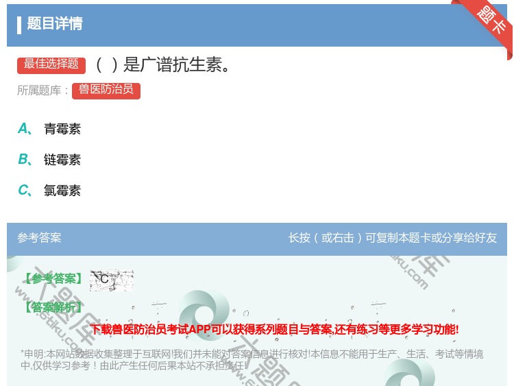 答案:是广谱抗生素...