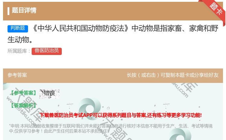 答案:中华人民共和国动物防疫法中动物是指家畜家禽和野生动物...