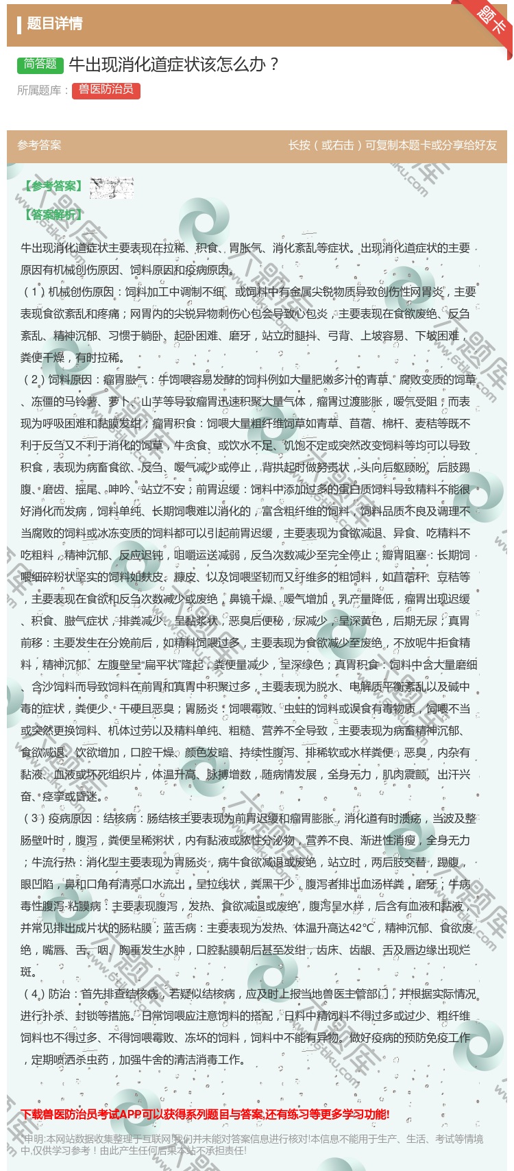 答案:牛出现消化道症状该怎么办...