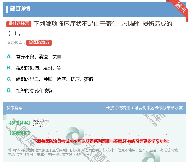 答案:下列哪项临床症状不是由于寄生虫机械性损伤造成的...