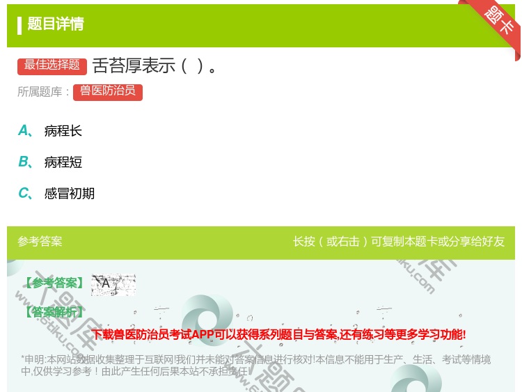 答案:舌苔厚表示...