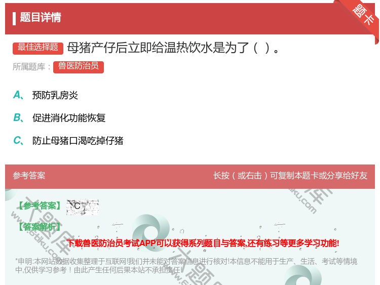 答案:母猪产仔后立即给温热饮水是为了...