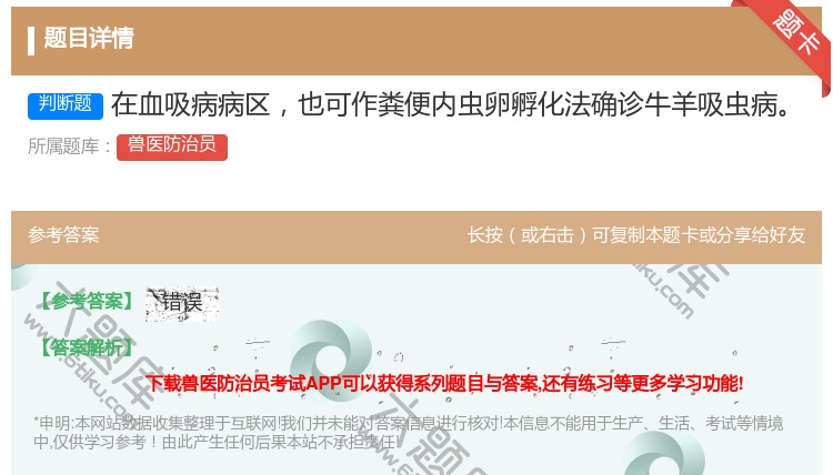 答案:在血吸病病区也可作粪便内虫卵孵化法确诊牛羊吸虫病...