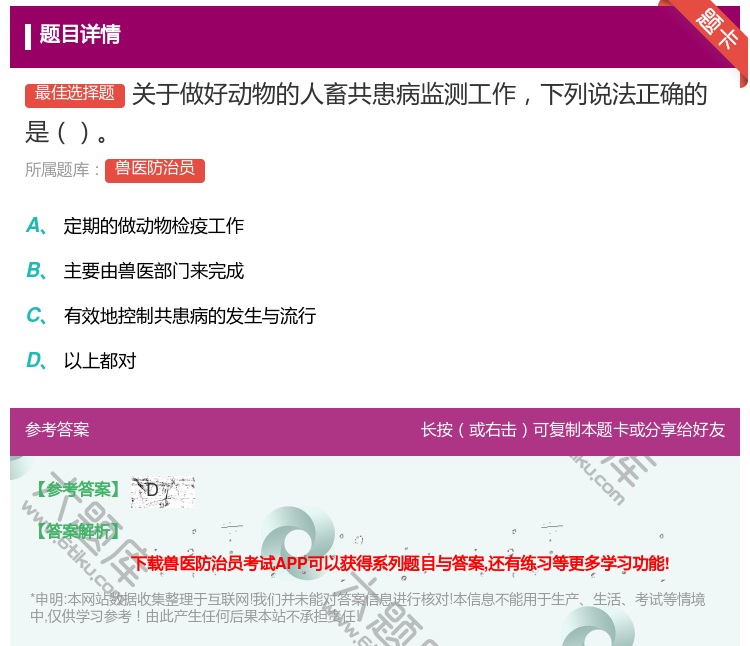 答案:关于做好动物的人畜共患病监测工作下列说法正确的是...