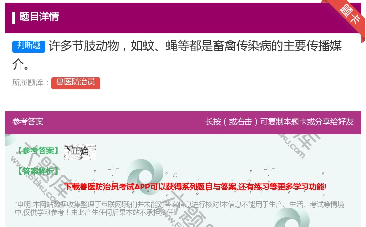 答案:许多节肢动物如蚊蝇等都是畜禽传染病的主要传播媒介...