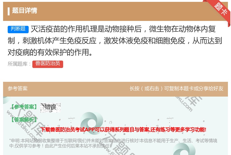 答案:灭活疫苗的作用机理是动物接种后微生物在动物体内复制刺激机体产...