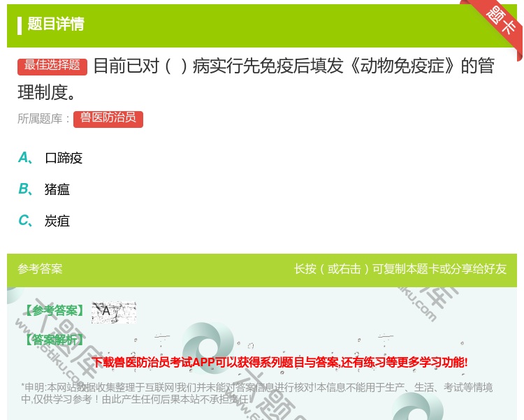 答案:目前已对病实行先免疫后填发动物免疫症的管理制度...