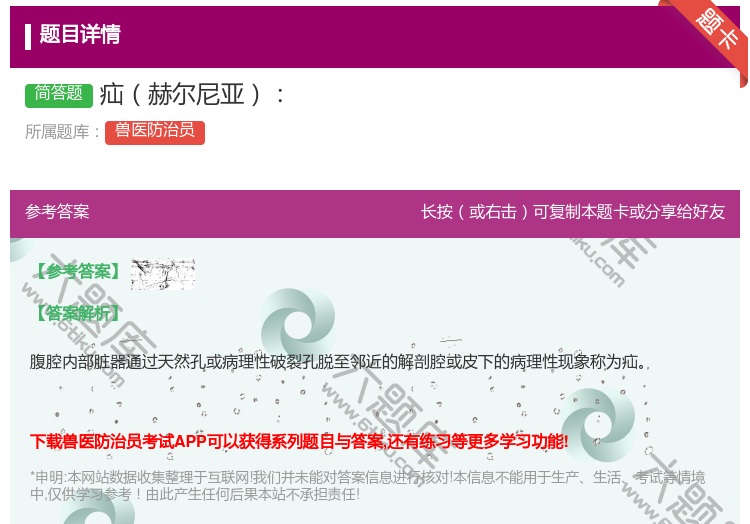 答案:疝赫尔尼亚...