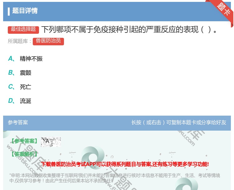 答案:下列哪项不属于免疫接种引起的严重反应的表现...