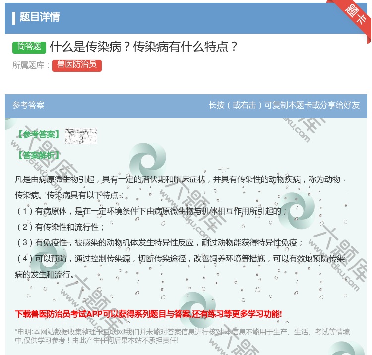 答案:什么是传染病传染病有什么特点...