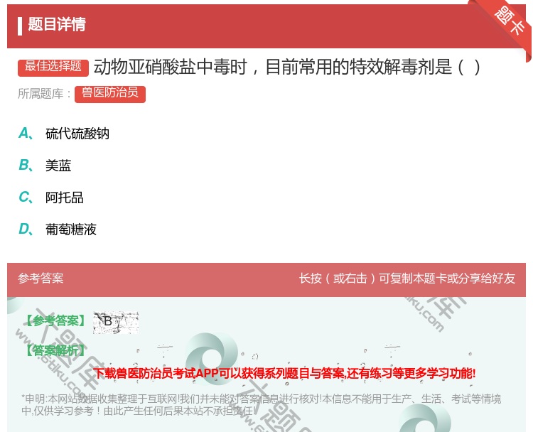 答案:动物亚硝酸盐中毒时目前常用的特效解毒剂是...
