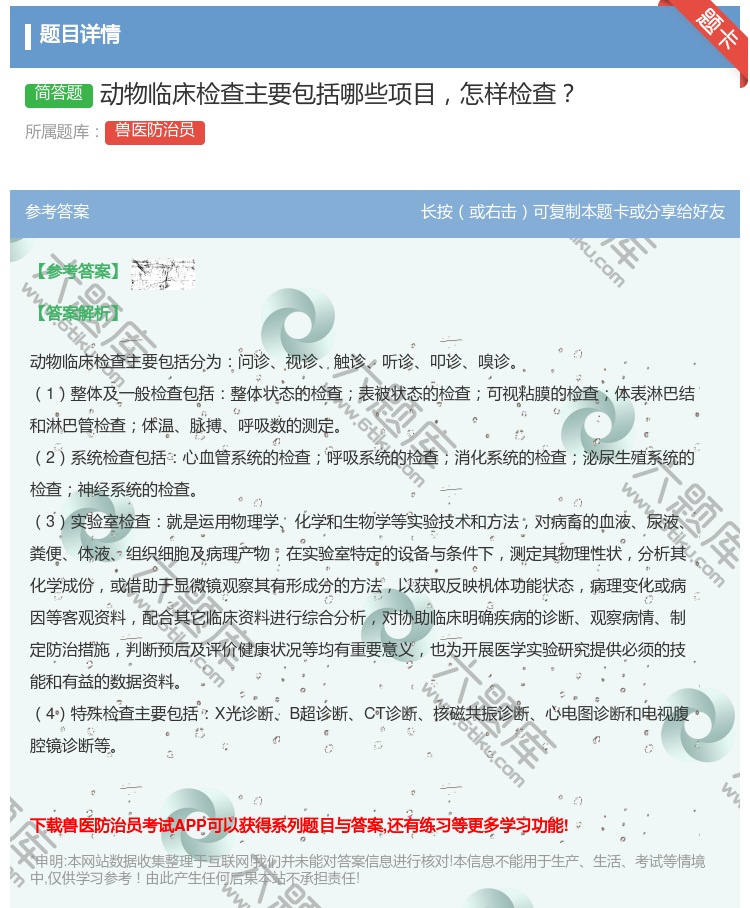答案:动物临床检查主要包括哪些项目怎样检查...