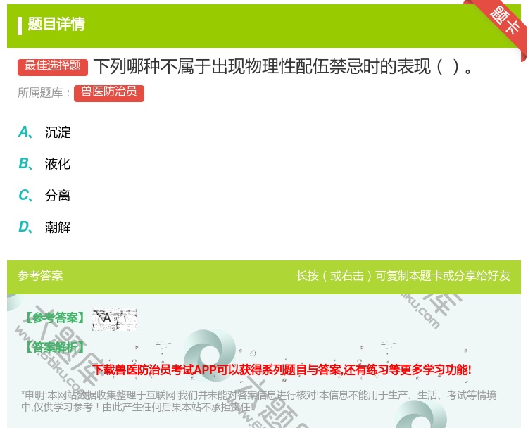 答案:下列哪种不属于出现物理性配伍禁忌时的表现...