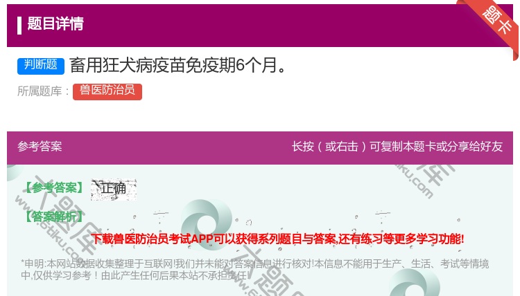 答案:畜用狂犬病疫苗免疫期6个月...