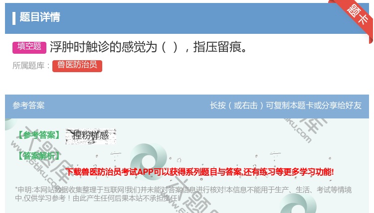 答案:浮肿时触诊的感觉为指压留痕...