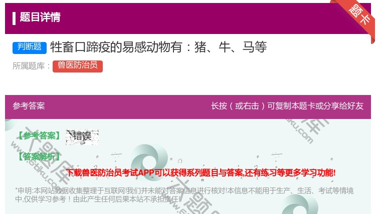 答案:牲畜口蹄疫的易感动物有猪牛马等...