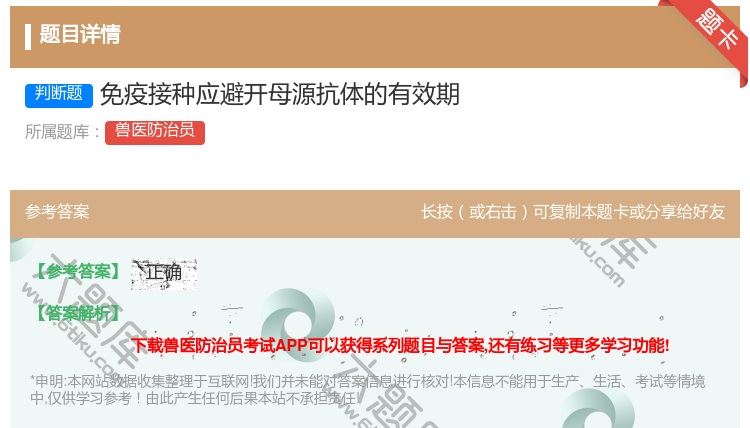 答案:免疫接种应避开母源抗体的有效期...