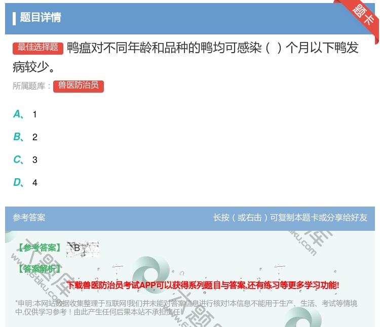 答案:鸭瘟对不同年龄和品种的鸭均可感染个月以下鸭发病较少...