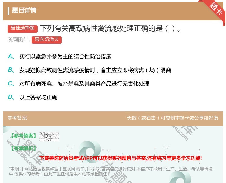 答案:下列有关高致病性禽流感处理正确的是...