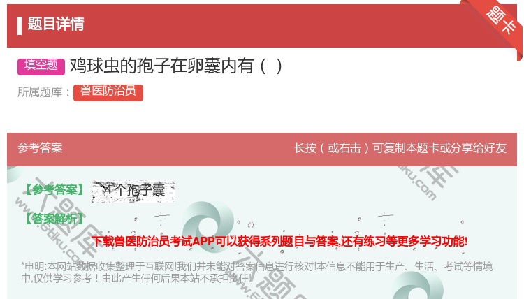 答案:鸡球虫的孢子在卵囊内有...