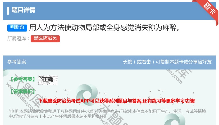 答案:用人为方法使动物局部或全身感觉消失称为麻醉...