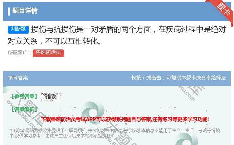 答案:损伤与抗损伤是一对矛盾的两个方面在疾病过程中是绝对对立关系不...