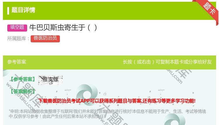 答案:牛巴贝斯虫寄生于...